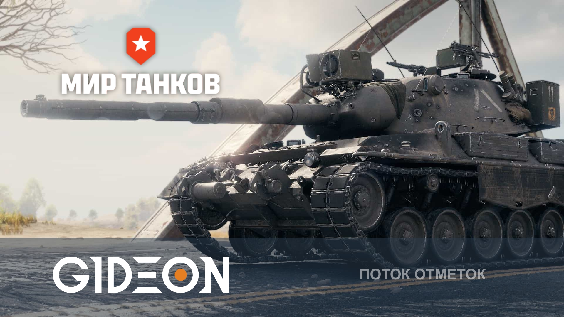 ЧЕЛЛЕНДЖ НА 250.000! ВЫБИРАЕМ ТАНКИ ДЛЯ ВЫПОЛНЕНИЯ И НАЧИНАЕМ!