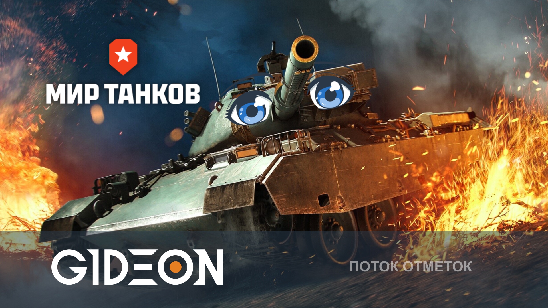 ЧЕЛЛЕНДЖ НА 250.000! ОСТАЛОСЬ 3% И ВТОРОЙ ТАНК ГОТОВ! ДЕЛАЕМ ГРЯЗЬ НА СТБЕЙБЕ!