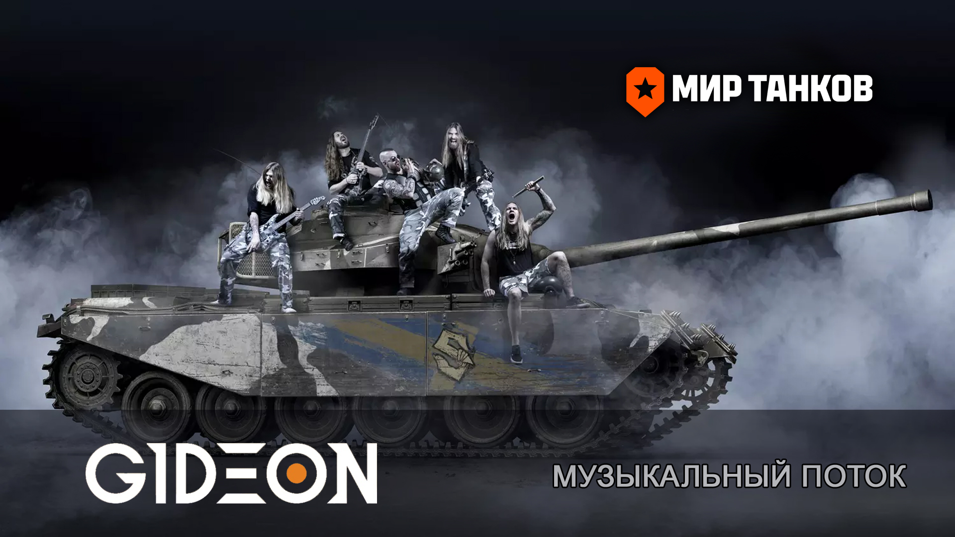 МУЗЫКАЛЬНЫЙ ПОТОК