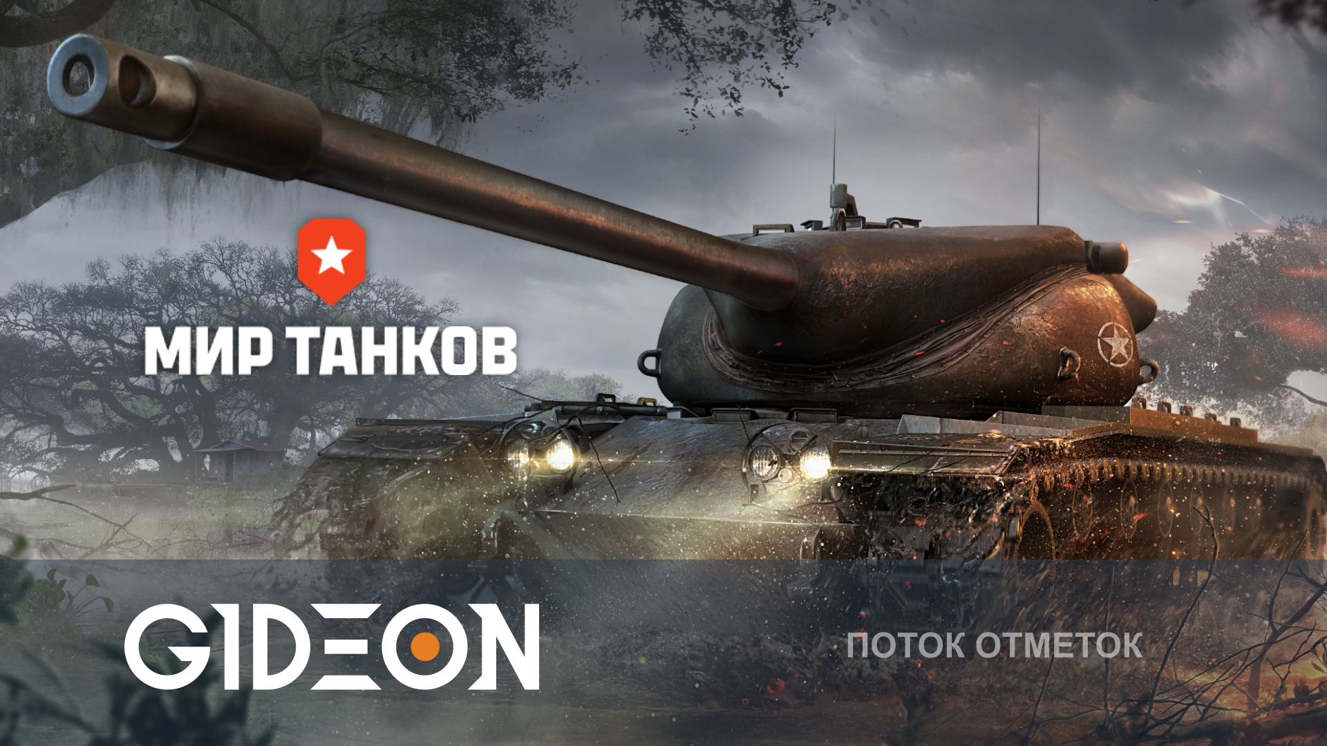 ЧЕЛЛЕНДЖ НА 250.000! ФИНАЛ НА T57 HEAVY! ТАНК 4 ИЗ 5