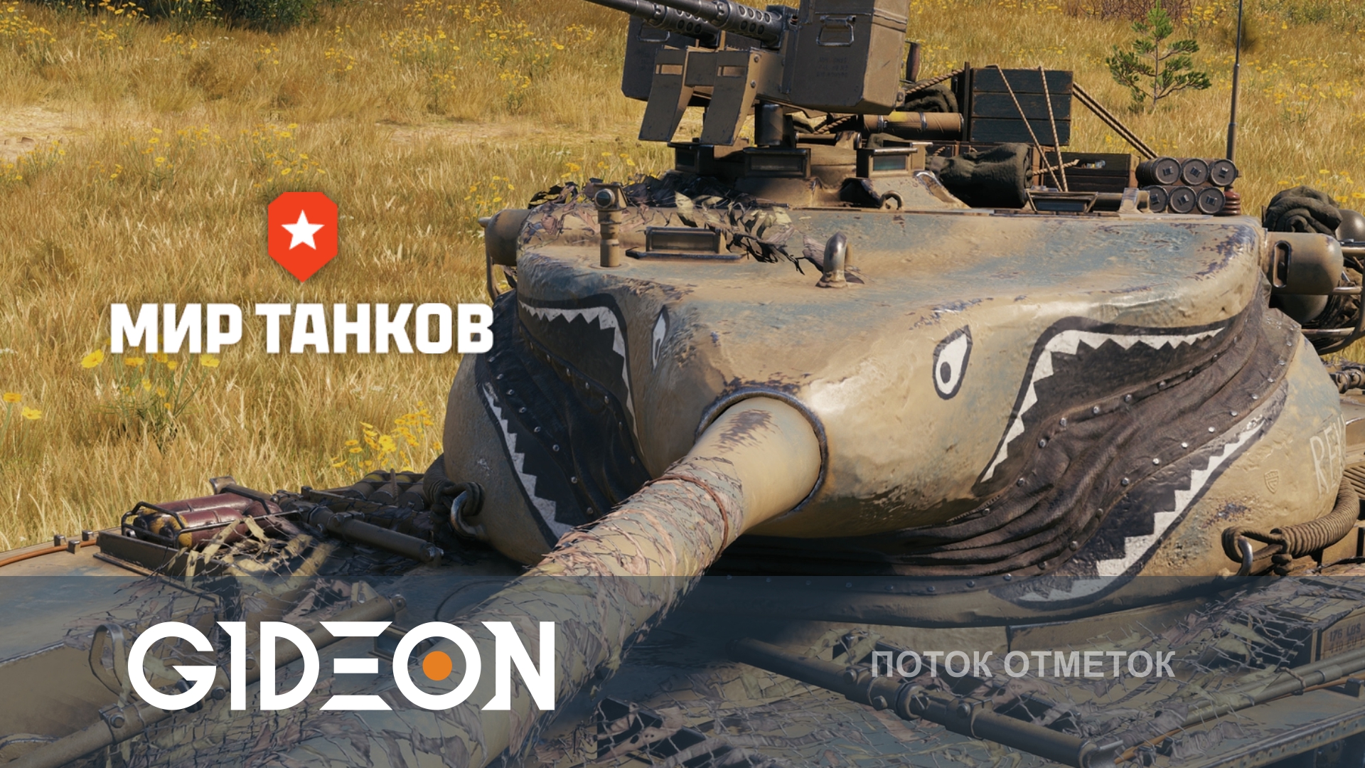 ЧЕЛЛЕНДЖ НА 250.000! АБСОЛЮТНЫЙ ФИНАЛЬНЫЙ ФИНАЛ T57 HEAVY! ТАНК 4 ИЗ 5