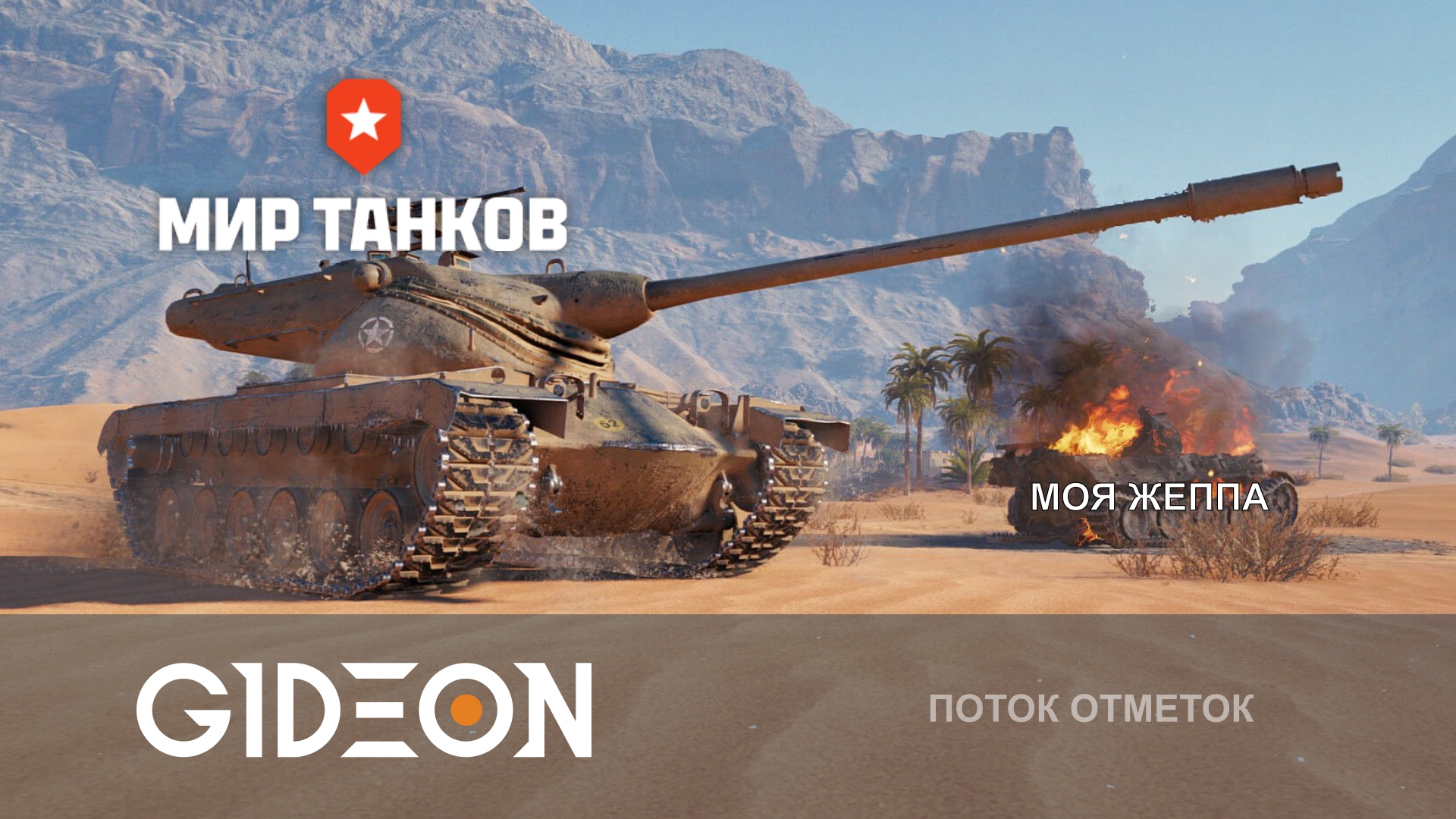 ЧЕЛЛЕНДЖ НА 250.000! ГРАНДФИНАЛЬНЫЙ СУПЕРФИНАЛ НА ЩЕКАСТОМ ТЕРПИЛЕ! ТАНК 4 ИЗ 5