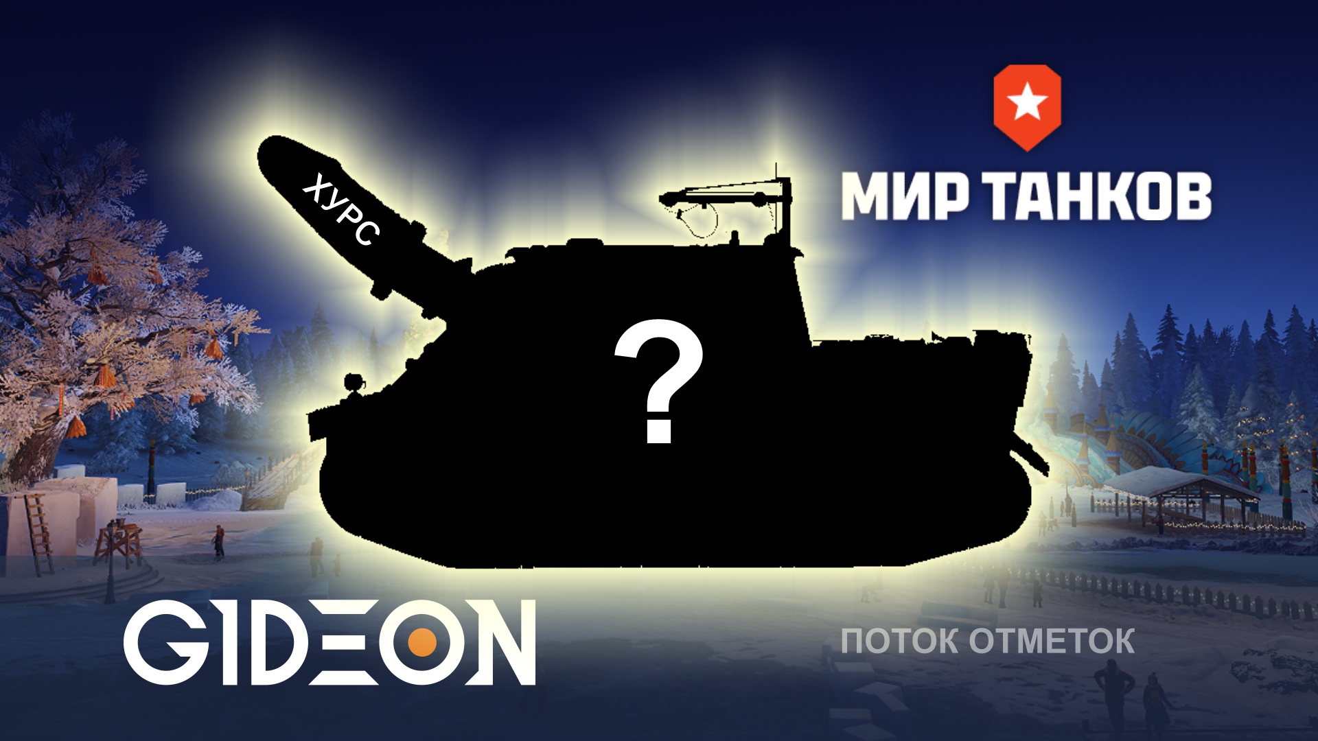 ЧЕЛЛЕНДЖ НА 250.000! ЗРИТЕЛИ ВЫБИРАЮТ ФИНАЛЬНЫЙ ТАНК И МНЕ СТРАШНО!