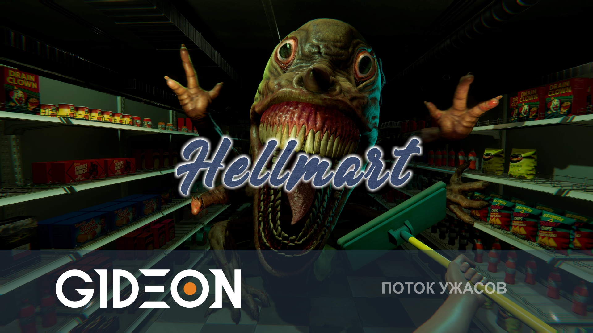 Hellmart — СЕМЬ НОЧЕЙ В ПЯТЁРОЧКЕ! ВЫЖИТЬ УПРАВЛЯЯ МАГАЗИНОМ С МОНСТРАМИ!