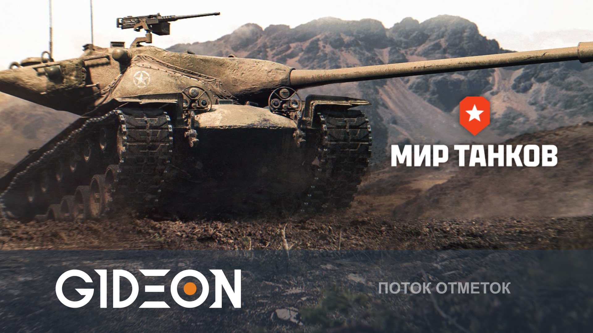 ЧЕЛЛЕНДЖ НА 250.000! ТЕПЕРЬ ТОЧНО ФИНАЛ! ОСТАЛОСЬ 3% НА T57 HEAVY! ТАНК 4 ИЗ 5!