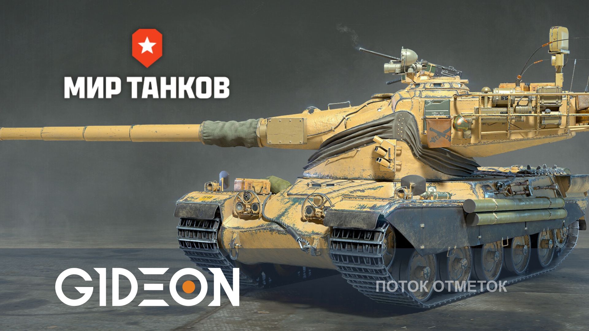 ФИНАЛ! ПОСЛЕДНИЕ 5% НА САМОМ СЛОЖНОМ ТЯЖЁЛОМ ТАНКЕ!