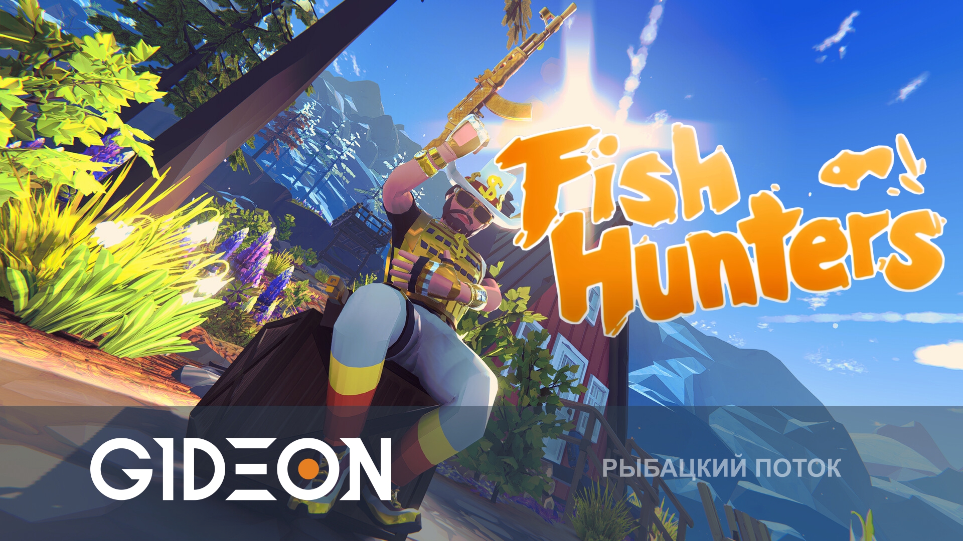 Fish Hunters 🐟 — РЫБАЧИМ КАЛАШАМИ! ИДЁМ НА БЕЗУМНУЮ РЫБАЛКУ С МУЖИКАМИ!