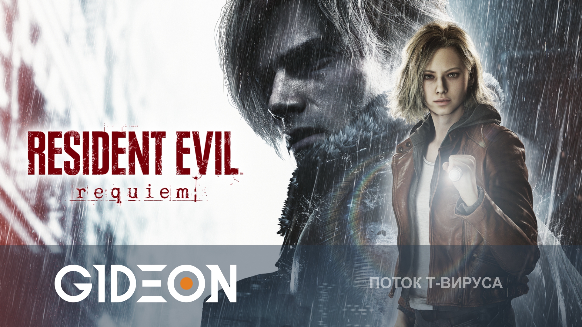 Resident Evil Reqiuem — ВОЗВРАЩЕНИЕ ЛЕГЕНДАРНОЙ СЕРИИ! ЛЕОН ВНОВЬ СПАСАЕТ РАКУН-СИТИ!