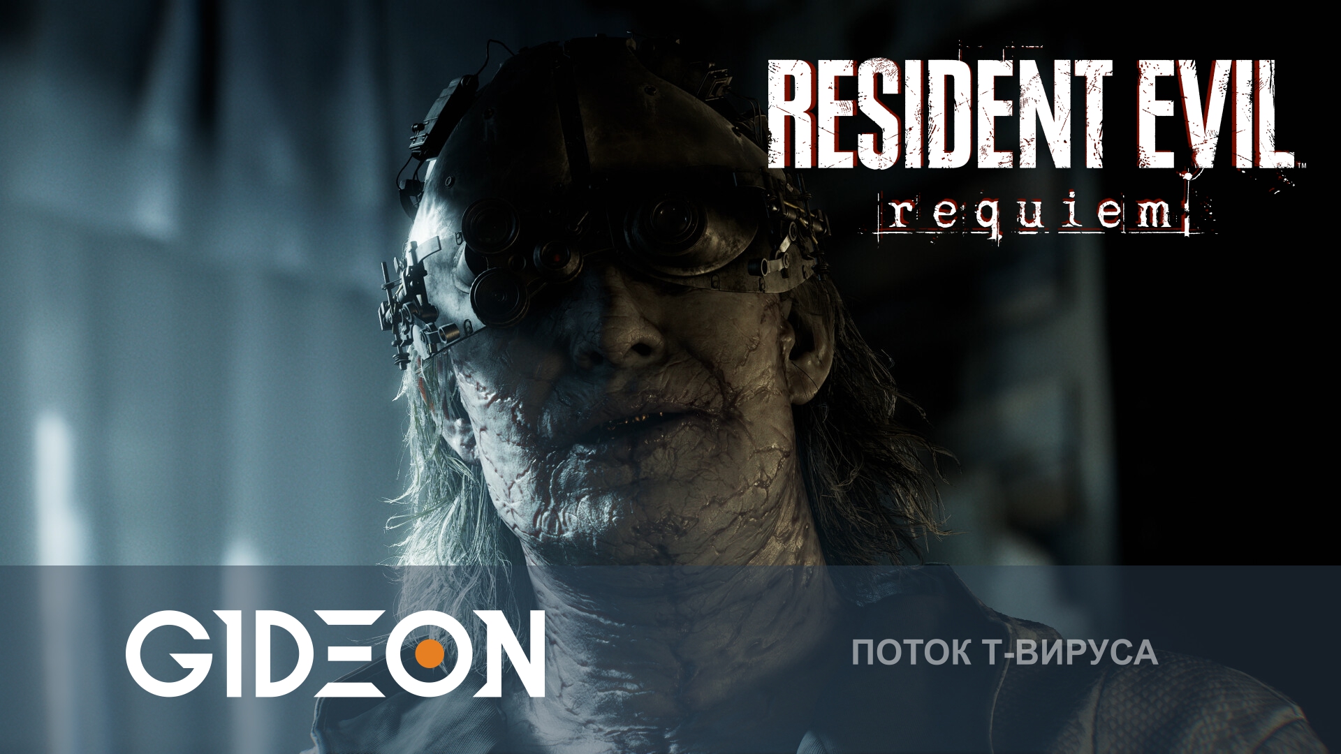 Resident Evil Requiem — МЕНЯ ДОБАВИЛИ В ИГРУ! ПОЛНОЕ ПРОХОЖДЕНИЕ НОВОЙ ОБИТЕЛИ ЗЛА!