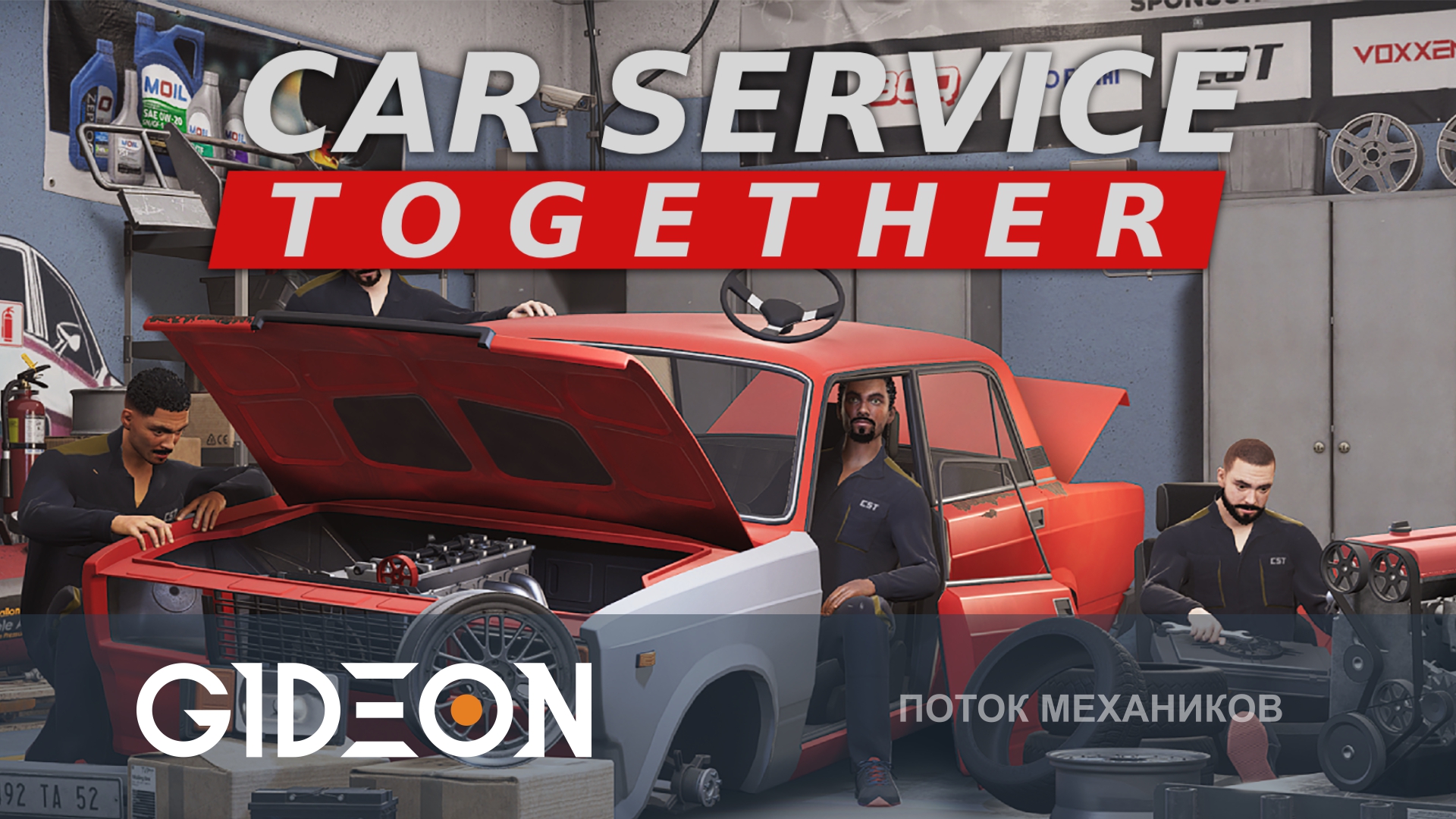 Car Service Together — ОТКРЫВАЕМ С СЕРГОЙ СВОЮ СТО! ВОССТАНАВЛИВАЕМ ЖИГИ И ТУРБИРУЕМ НИВЫ!
