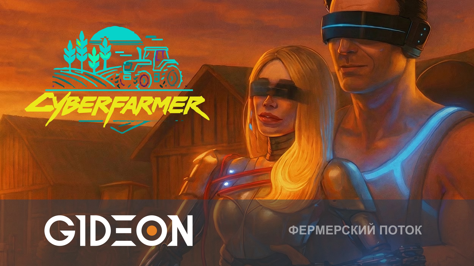 Cyber Farmer — КУПИЛ ФЕРМУ В КИБЕРДЕРЕВНЕ! СТРОИМ ХОЗЯЙСТВО В АПОКАЛИПСИСЕ!