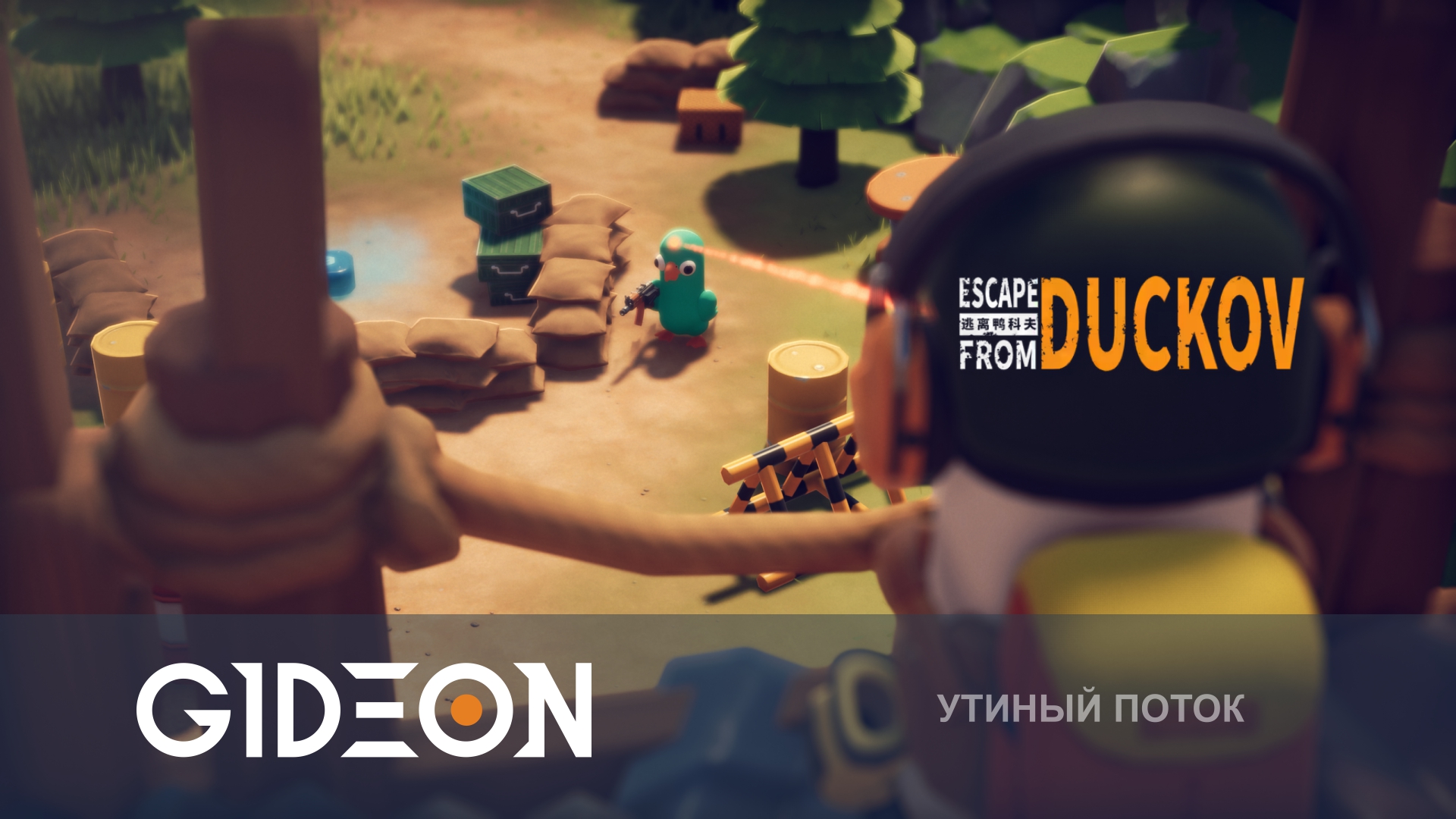 Escape from Duckov — ВОЗВРАЩАЕМСЯ В УТКОВ И СМОТРИМ КОЛЛАБУ С ТАРКОВЫМ! ЦЕЛЬ — ТАГИЛЛА!