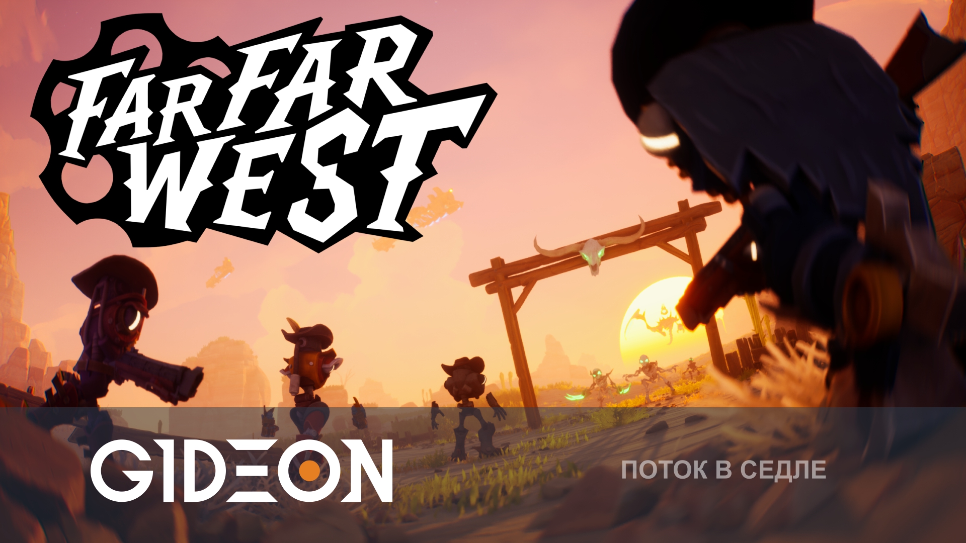 Far Far West — ЭТО ДОСТОЙНАЯ ЗАМЕНА АБИССУСУ? КОВБОИ ПРОТИВ СКЕЛЕТОВ С МУЖИКАМИ!