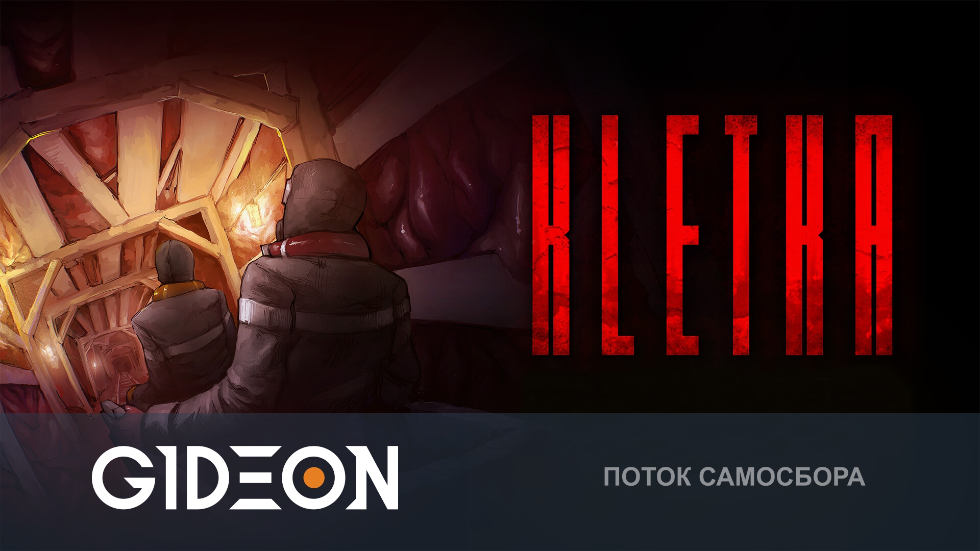 KLETKA — ОТПРАВЛЯЕМСЯ В СЕРДЦЕ ГИГАХРУЩЁВКИ, СПАСАЯСЬ ОТ САМОСБОРА С РЫЖЕЙ, ДЖЕДИ И БОМБОЙ!
