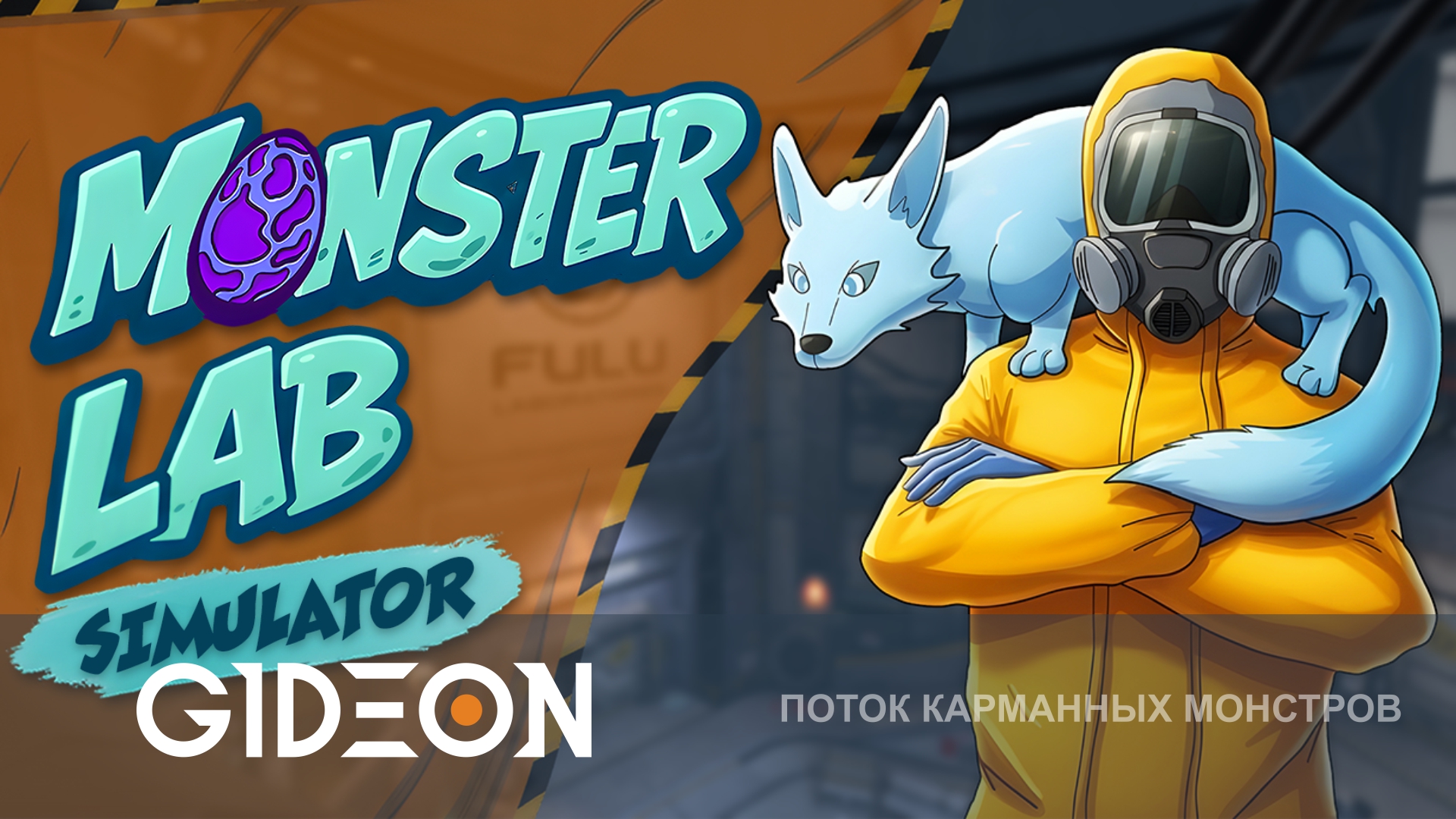 Monster Lab SImulator — СОЗДАЁМ МОНСТРОВ В ЛАБОРАТОРИИ И ОТПРАВЛЯЕМ ИХ НА БОИ!
