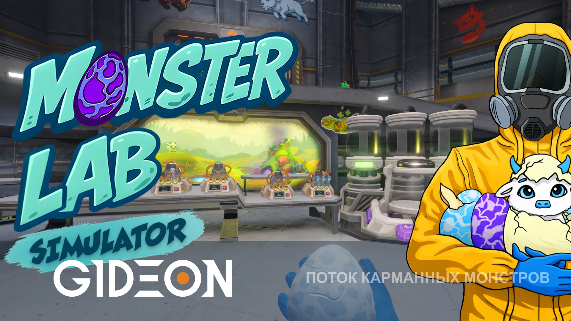 Monster Lab Simulator — СОЗДАЁМ КОМАНДУ ЛЕГЕНДАРНЫХ ПОКЕМОНГЕРОВ В ЛАБОРАТОРИИ!