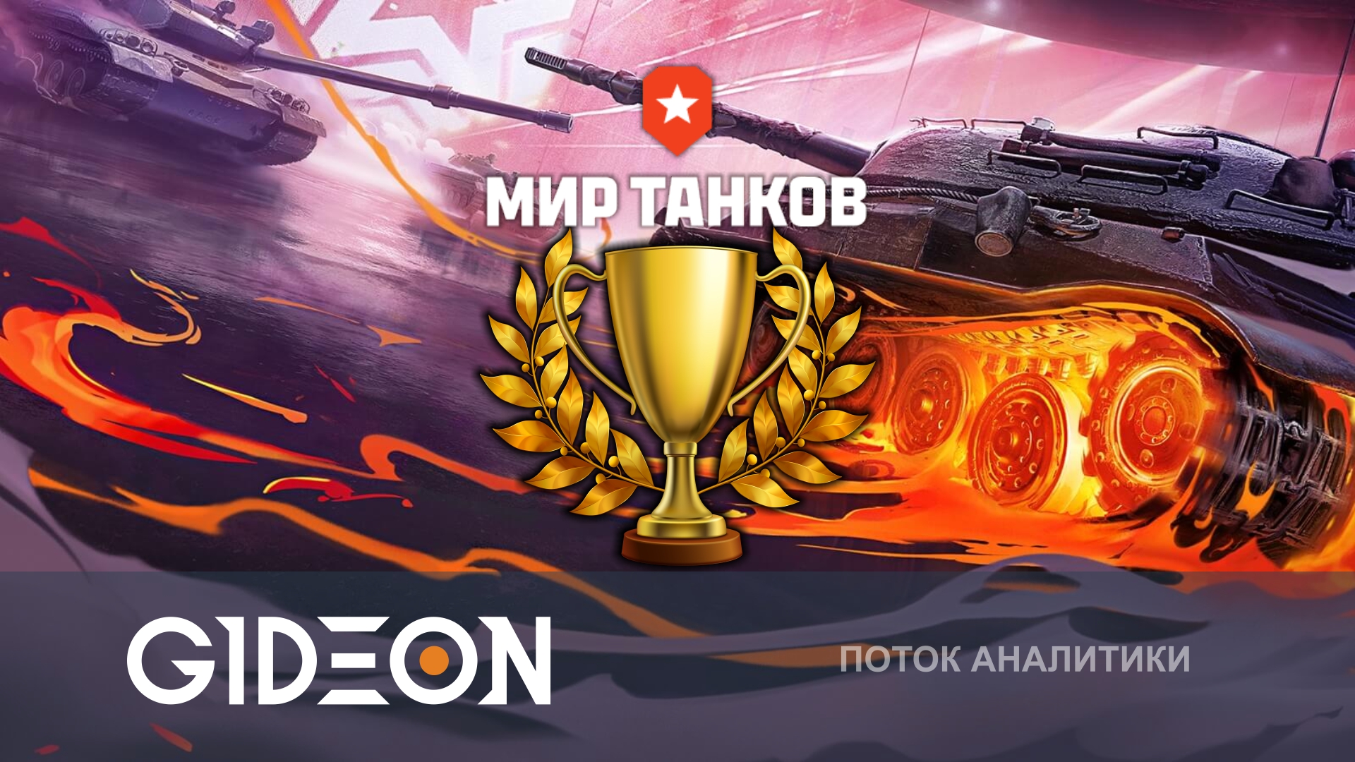 ФИНАЛ ТУРНИРА «КИБЕРГЕРОИ МОСКВЫ»! СМОТРИМ И ТОПИМ ЗА БРАТИШЕК!