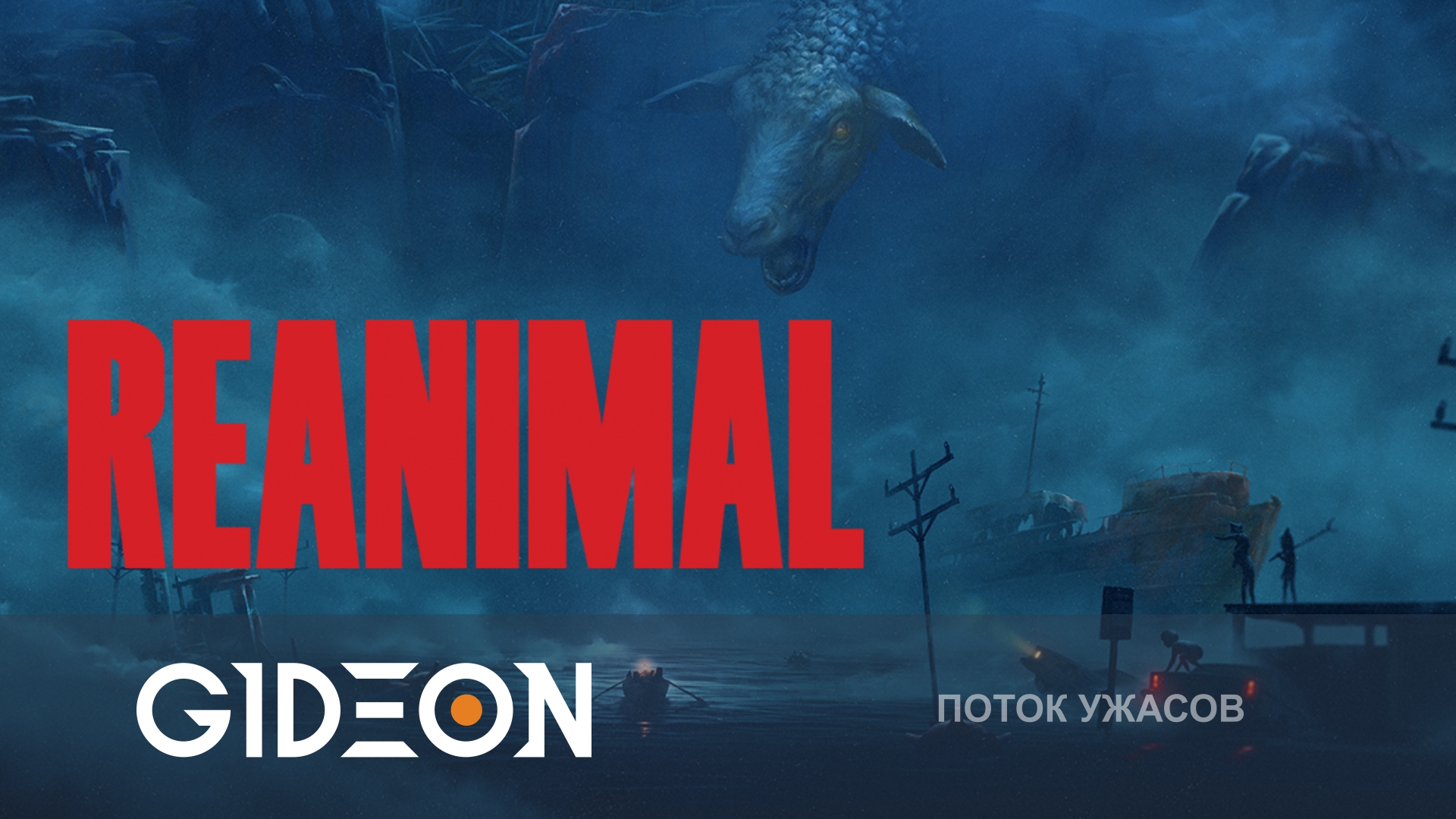 REANIMAL — СПАСТИСЬ С ОСТРОВА ПРОКЛЯТЫХ! ПОЛНОЕ ПРОХОЖДЕНИЕ С РОЛЕРОМ!