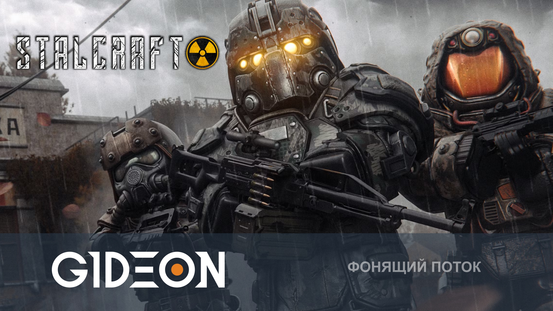 Stalcraft X — ВЫЖИВАЕМ С МУЖИКАМИ В НОВОМ РЕЖИМЕ КОРОЛЕВСКОЙ БИТВЫ!