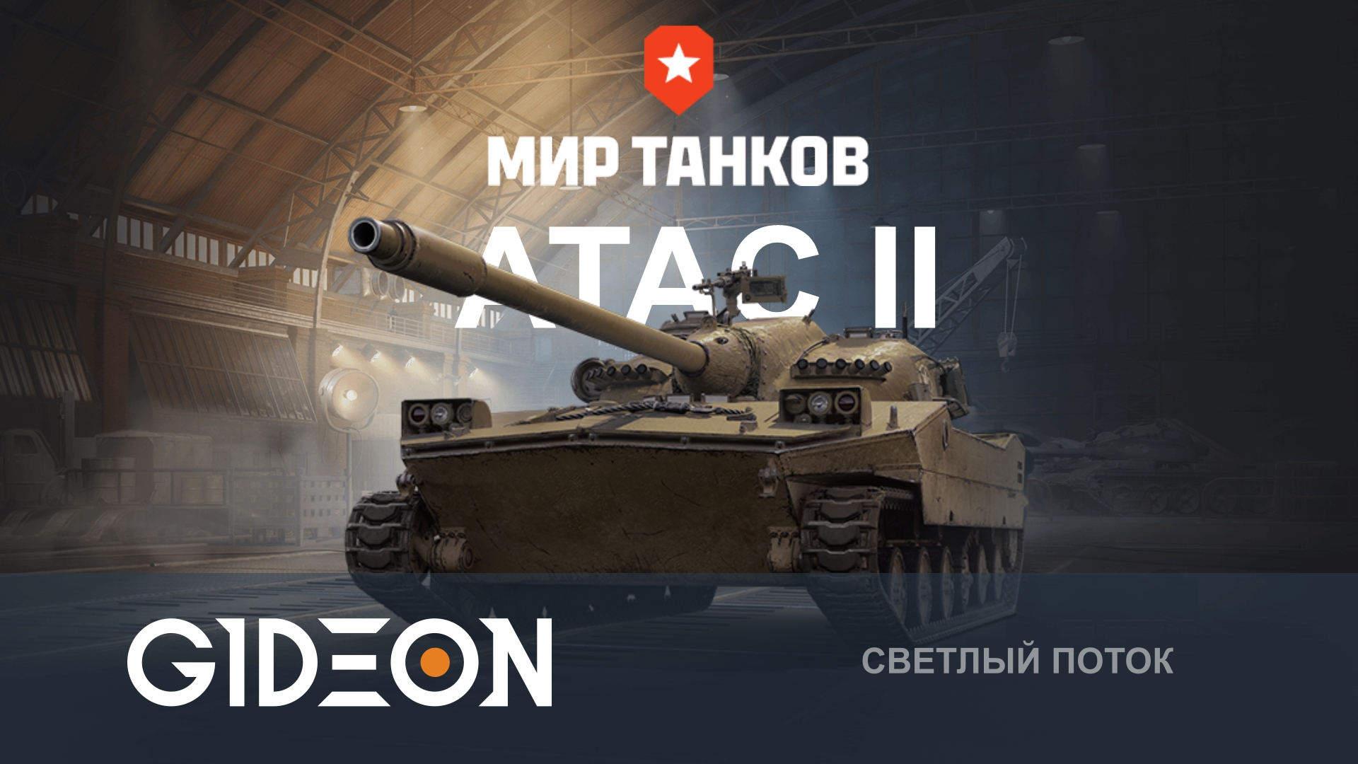НОВЫЙ ЛТ ATAC II — НОРМАЛЬНЫЙ ПРЕМ-ТАНК ИЛИ НЕ СТОИТ БРАТЬ?