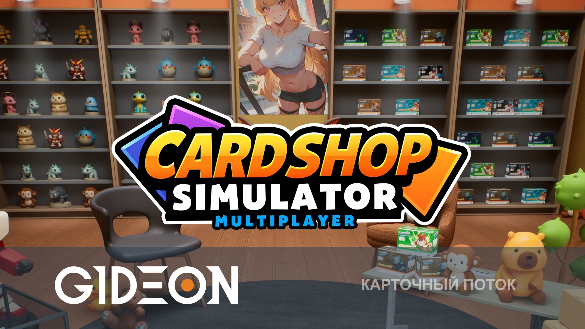 Card Shop Simulator — ПРОДАЁМ КАРТЫ И ТРАТИМ ДЕНЬГИ НА ИДЕАЛЬНУЮ КОЛОДУ ДЛЯ ДУЭЛЕЙ!