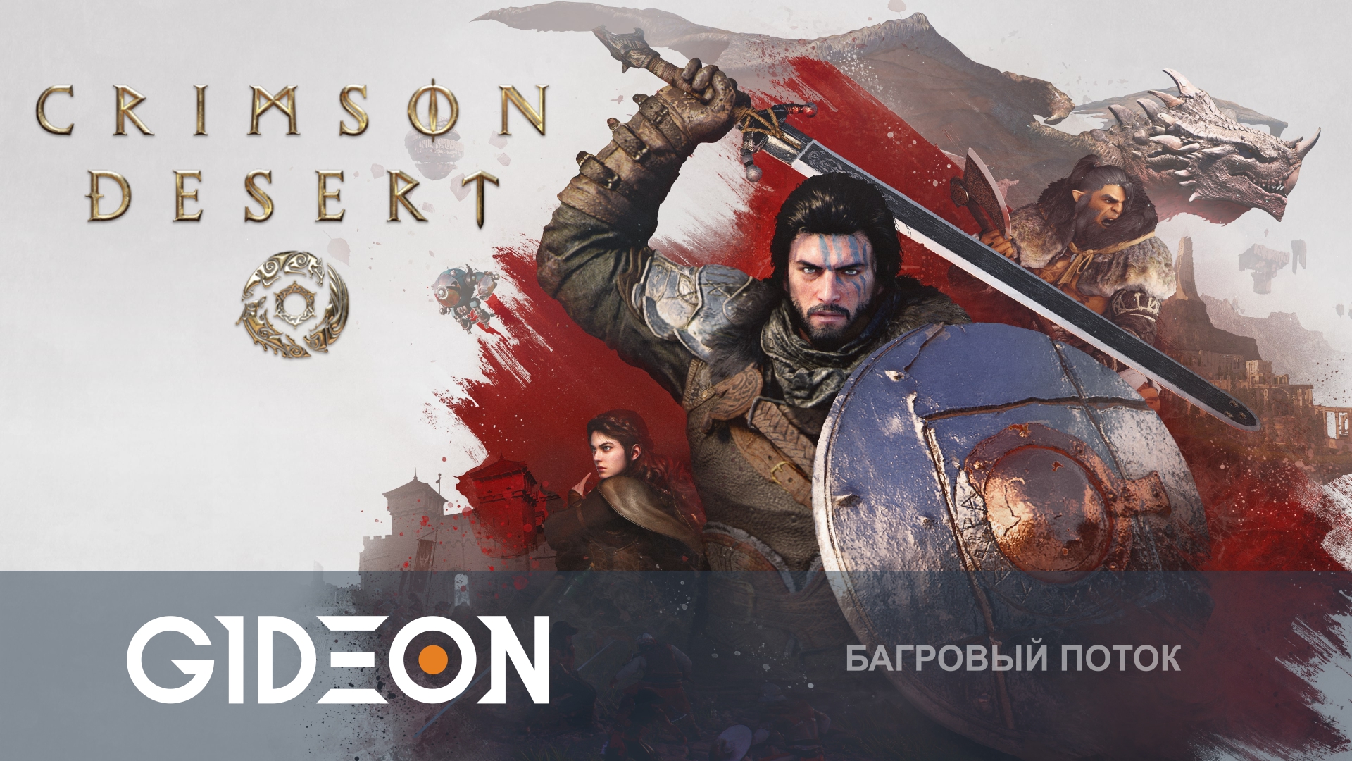 Crimson Desert — ЭТУ ИГРУ ЖДАЛИ ВСЕ! КОРЕЙСКИЙ ВЕДЬМАК ИЛИ ПРОХОДНАЯ РПГ?