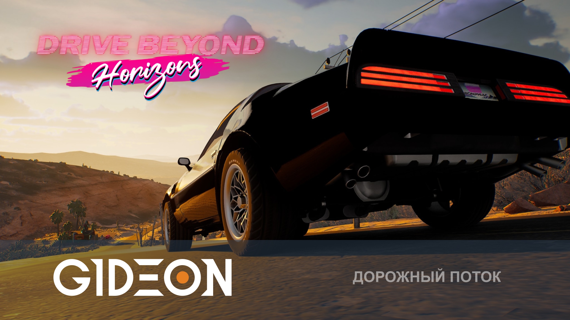 Drive Beyond Horizons — СОБИРАЕМ МАШИНУ МЕЧТЫ В КООПЕ!
