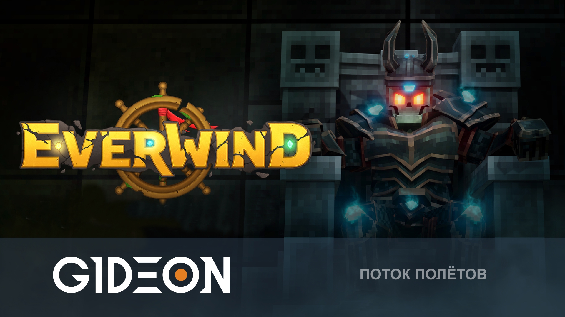 Everwind — СТРОИМ ВОЗДУШНЫЙ ЛИНКОР И ОХОТИМСЯ НА БОССОВ ВЕРХНИХ ОСТРОВОВ!