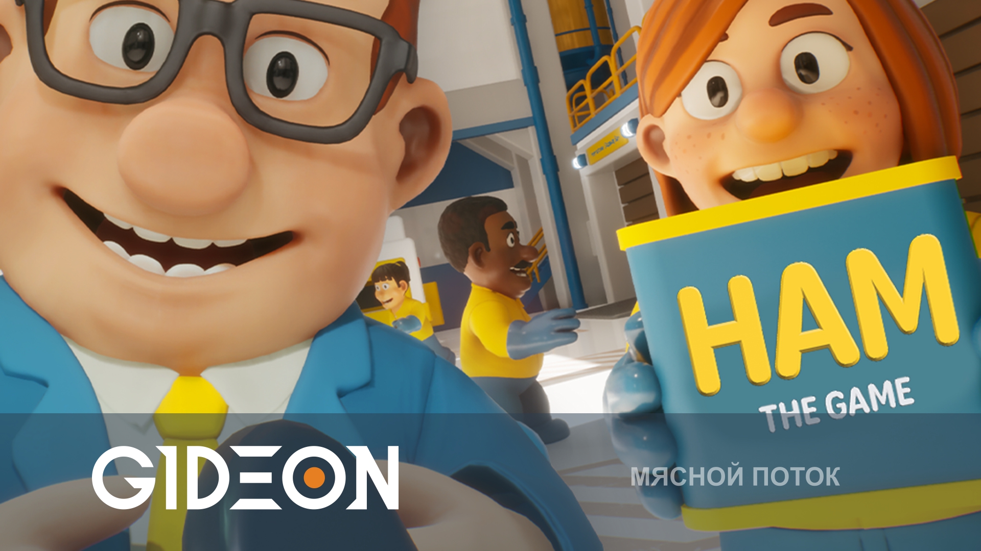 HAM The Game — ДЕЛАЕМ МЯСО НА ЗАВОДЕ С РЫЖЕЙ, РОЛЕРОМ И БОМБОЙ!