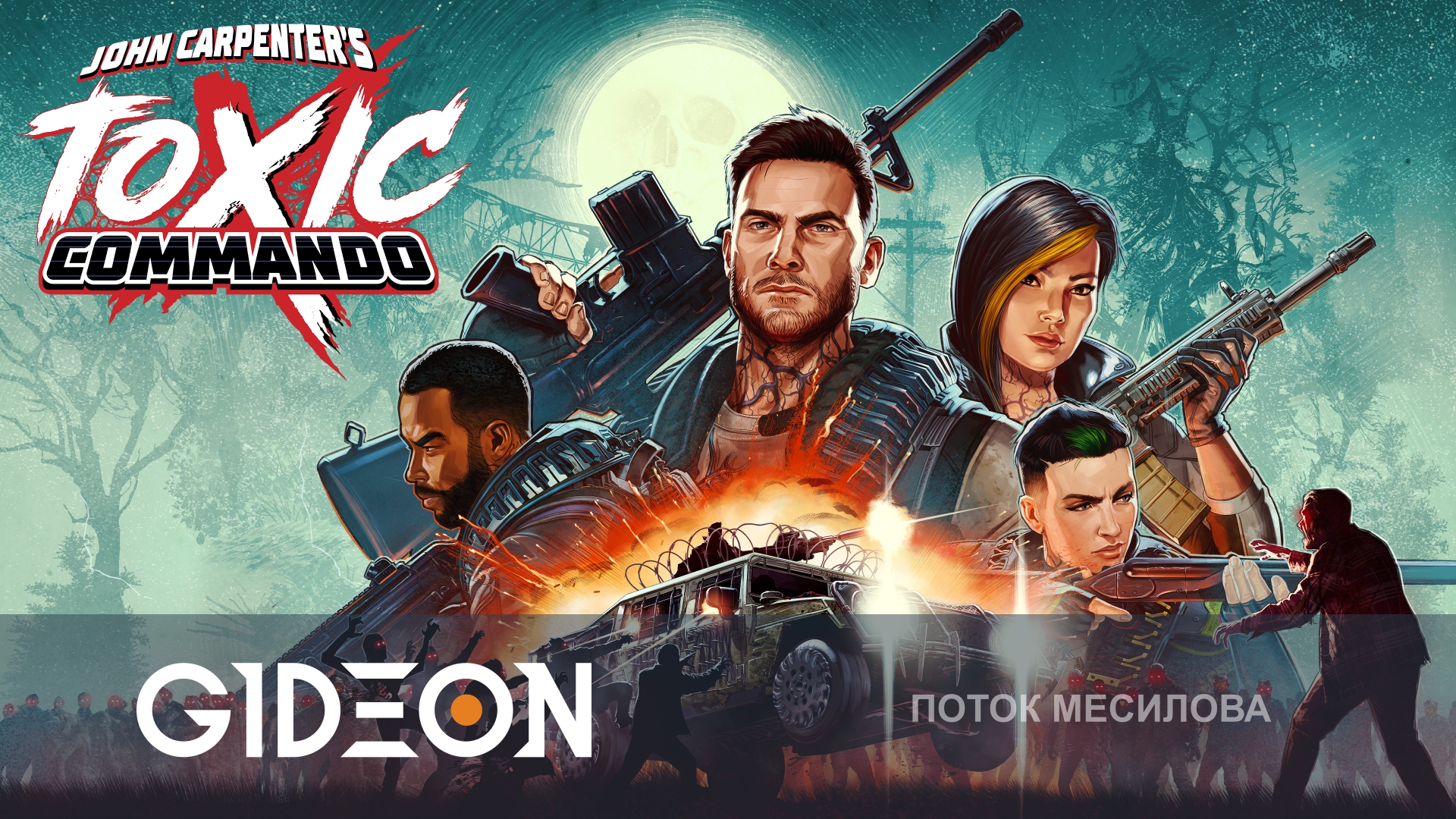 Toxic Commando — ЗОМБИ, ТАЧКИ, ГРЯЗЬ! РАССТРЕЛИВАЕМ ОРДЫ МЕРТВЕЦОВ НА ВНЕДОРОЖНИКАХ!