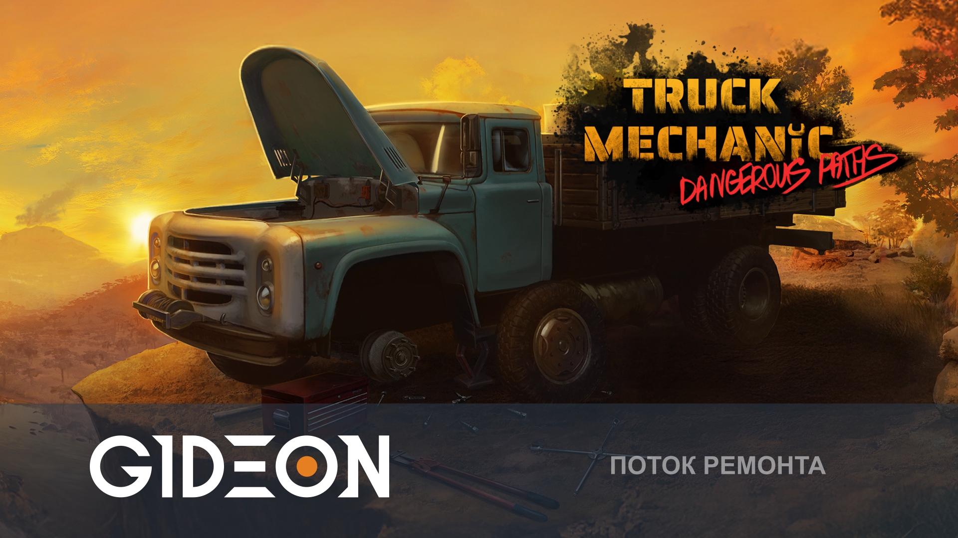 Truck Mechanic — ПО БЕЗДОРОЖЬЮ НА ВЕРНОМ ГРУЗОВИЧКЕ! ЧИНИМ, УЛУЧШАЕМ И ДЕЛАЕМ ДОСТАВКИ!