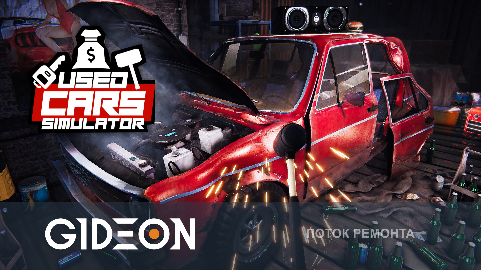 Used Cars Simulator — ВОССТАНАВЛИВАЕМ МАШИНЫ ДЛЯ ПРОДАЖИ!