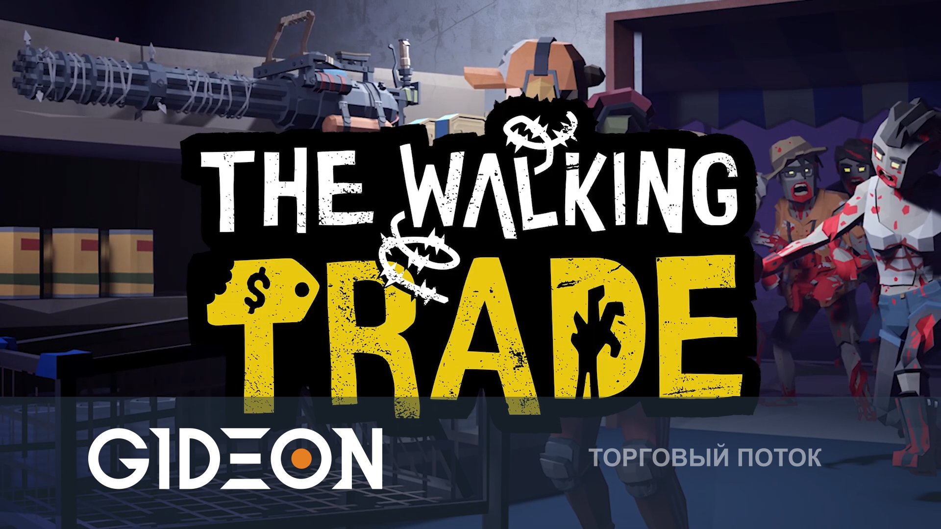 The Walking Trade — МАГАЗИН В МИРЕ ХОДЯЧИХ МЕРТВЕЦОВ! ОТБИВАЕМ ОРДЫ И ВЕДЁМ ТОРГОВЛЮ!