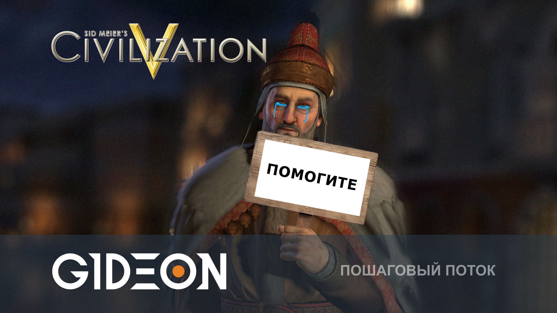 Civilization V — ИГРАЮ В ПЕРВЫЙ РАЗ, НО МНЕ ДОСТАЛАСЬ САМАЯ СЛОЖНАЯ НАЦИЯ!