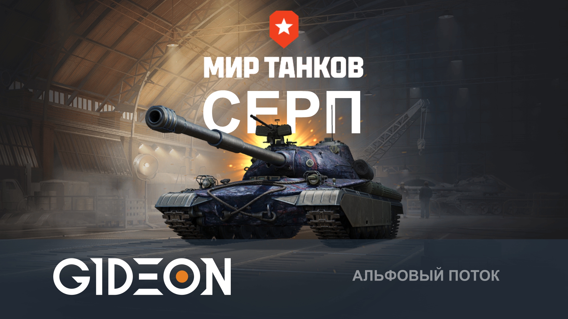 СЕРП — МНЕ ОПРЕДЕЛЁННО НРАВИТСЯ ЭТОТ АЛЬФАЧ! ТЕСТИРУЕМ СБОРКИ И ИГРАЕМ НА УРОН!