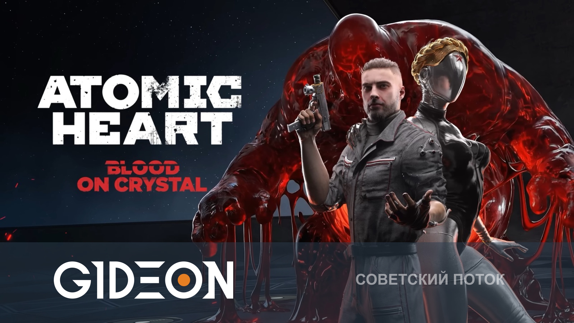 Atomic Heart Кровь на Кристалле — ФИНАЛ ИСТОРИИ НЕЧАЕВА! ТОПОВОЕ DLC ИЛИ ОПЯТЬ ДУХОТА?
