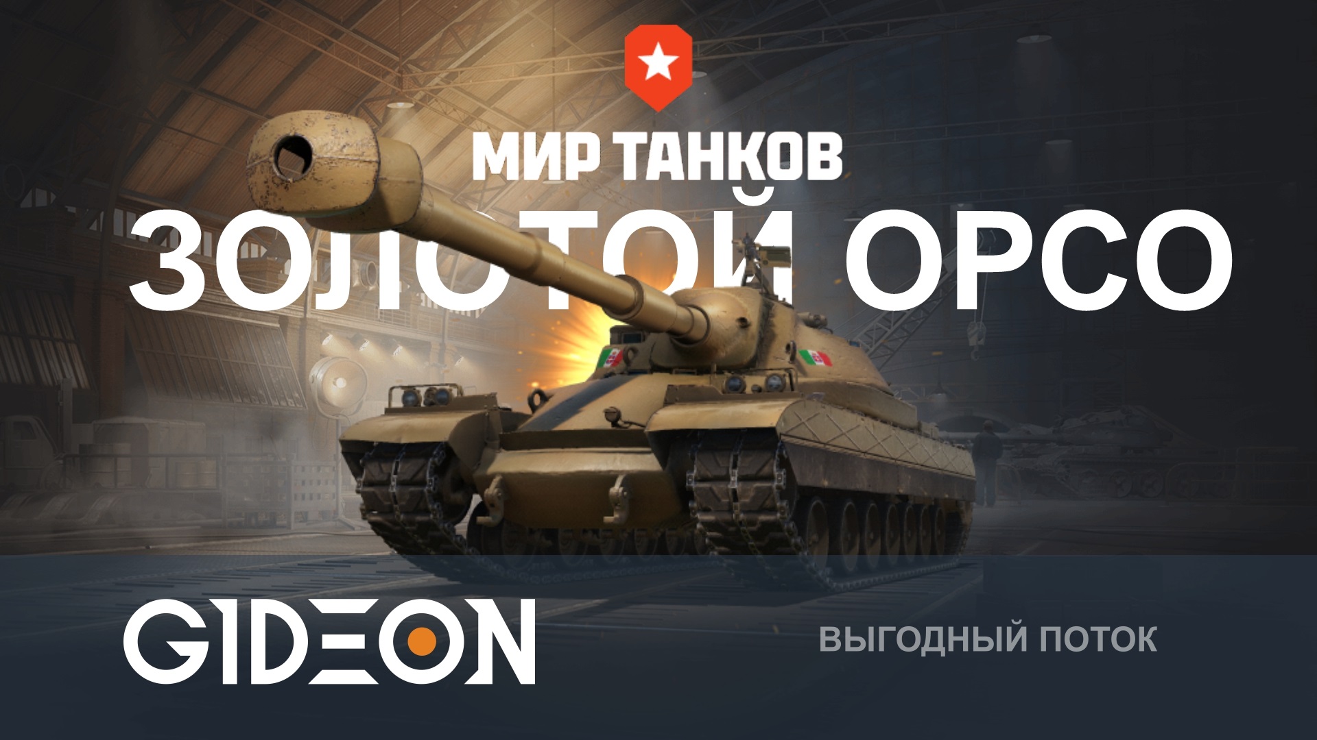 ЧЕЛЛЕНДЖ «ЗОЛОТОЙ ОРСО» — ГОНКА СО ВРЕМЕНЕМ РАДИ МАКСИМАЛЬНОГО ПРИЗА!