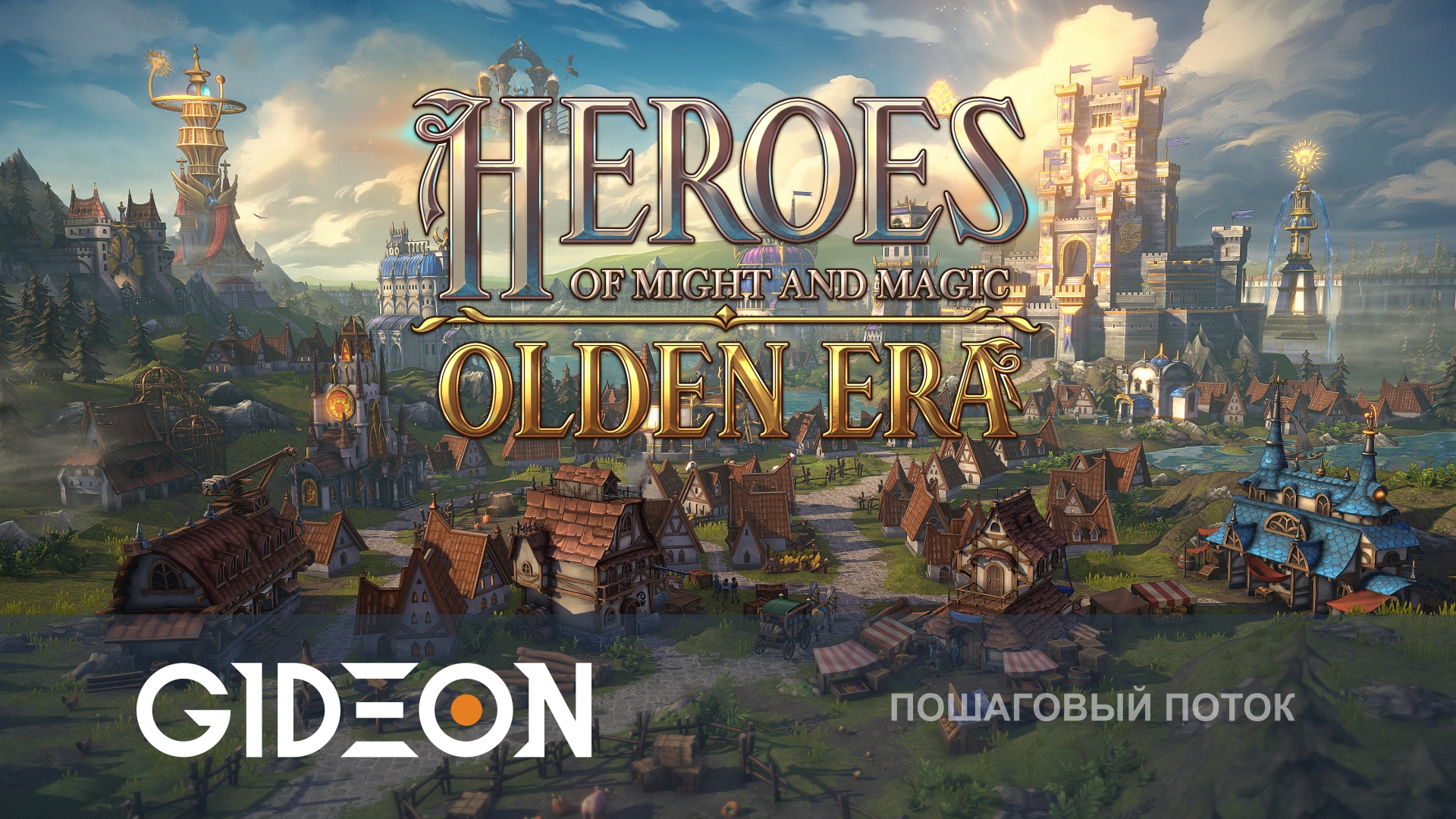 Heroes of Might and Magic: Olden Era — ЭТО ТЕ САМЫЕ ЛЕГЕНДАРНЫЕ ГЕРОИ 3?