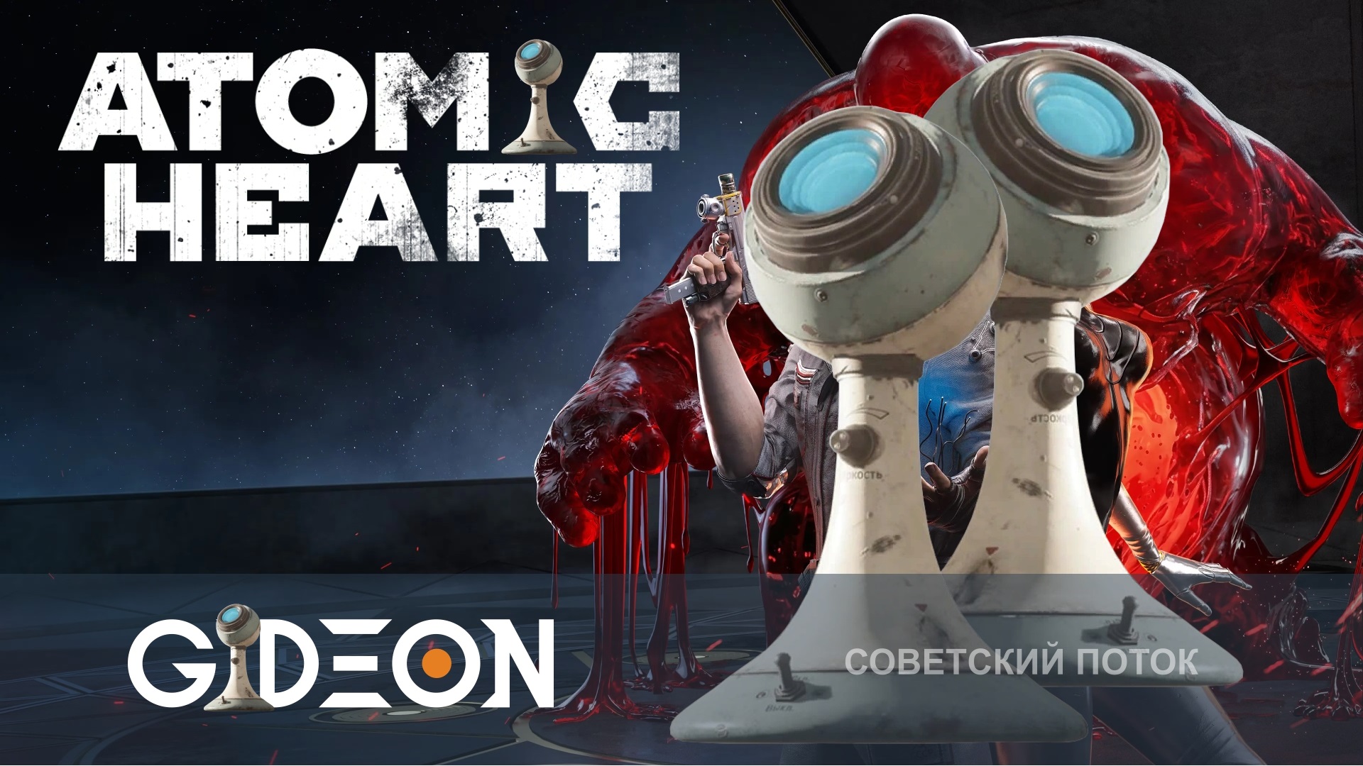 Atomic Heart Кровь на Читалке — ФИНАЛЬНАЯ БИТВА С БОССОМ ЧИТАЛКИ! ЧЕМ ЗАКОНЧИТСЯ ИСТОРИЯ?