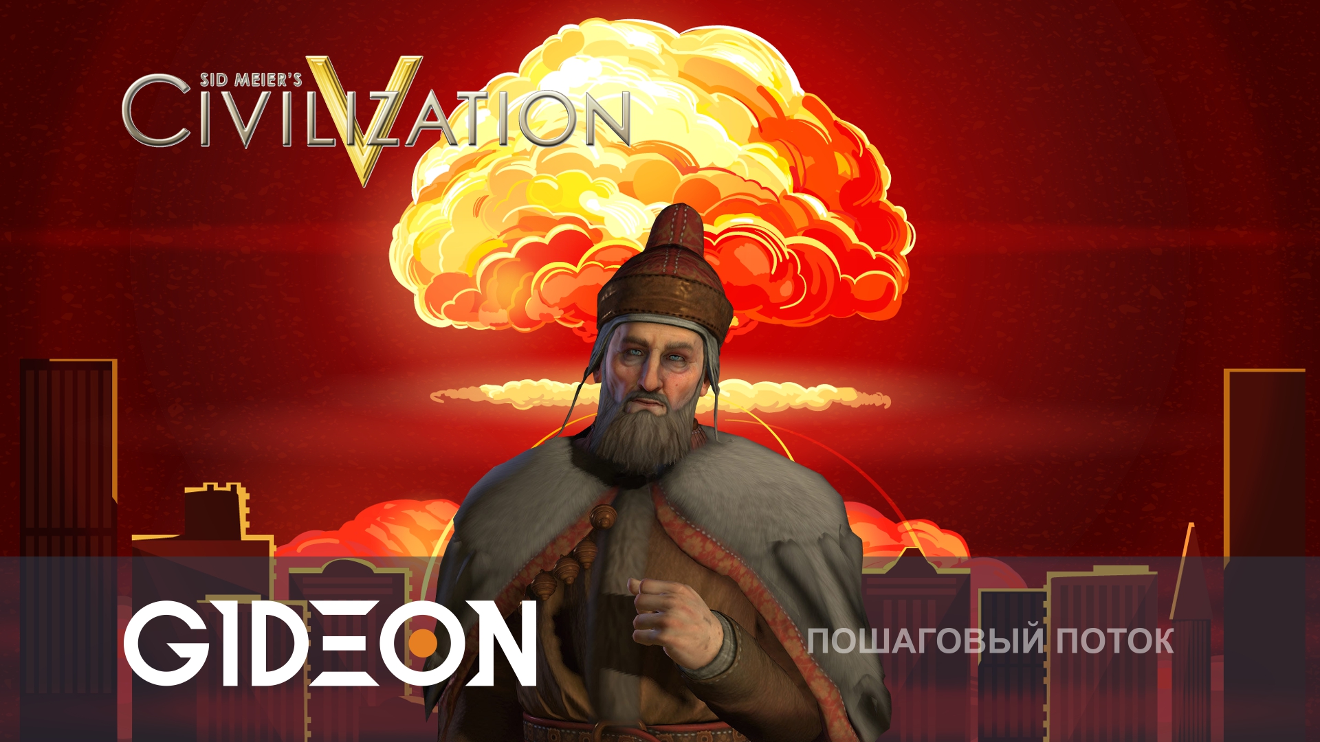 Civilization V — НУ А МОЖЕТ ЯДЕРКА? КАК ЛУЧШЕ ПОБЕЖДАТЬ В СВОЕЙ ПЕРВОЙ ИГРЕ?