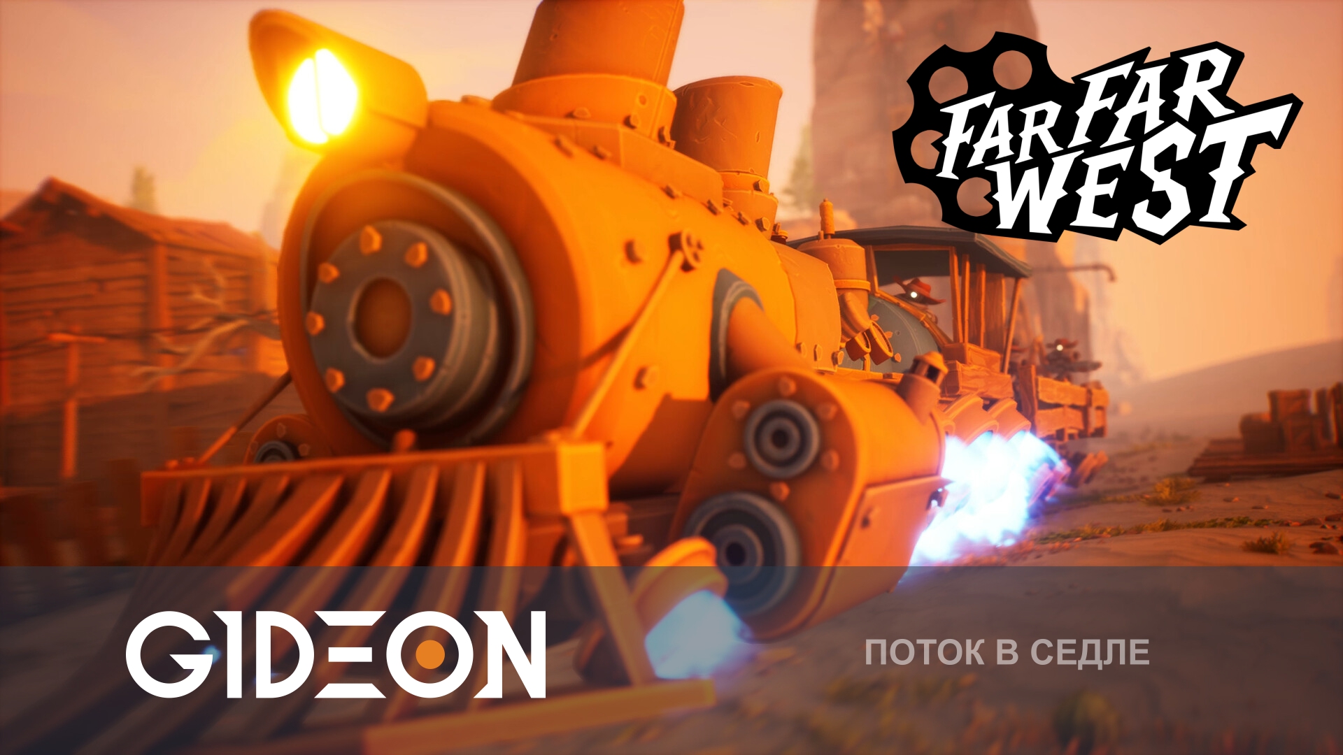 Far Far West — КОВБОИ ПРОТИВ НЕЖИТИ НА ДИКОМ ДИКОМ ЗАПАДЕ! ОХОТИМСЯ НА БОССОВ В КООПЕ!