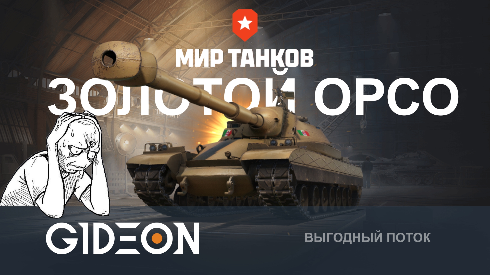 ФИНАЛ ЧЕЛЛЕНДЖА «ЗОЛОТОЙ ОРСО»! ЧТО ПРОИСХОДИТ С РАНДОМОМ?!
