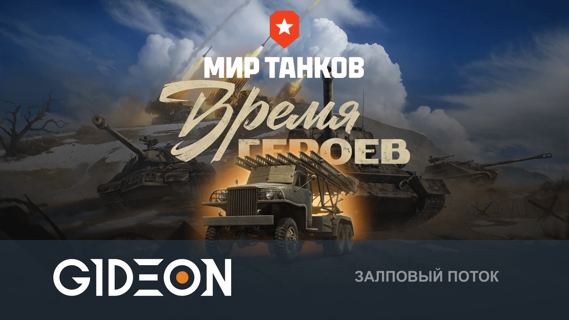 «Время Героев» — КАТАЕМ ВЗВОДОМ КАТЮШ В НОВОМ РЕЖИМЕ С ГРАННИ, БАЛЕЙ, БИНОЧКОЙ И СПИЧКОЙ!