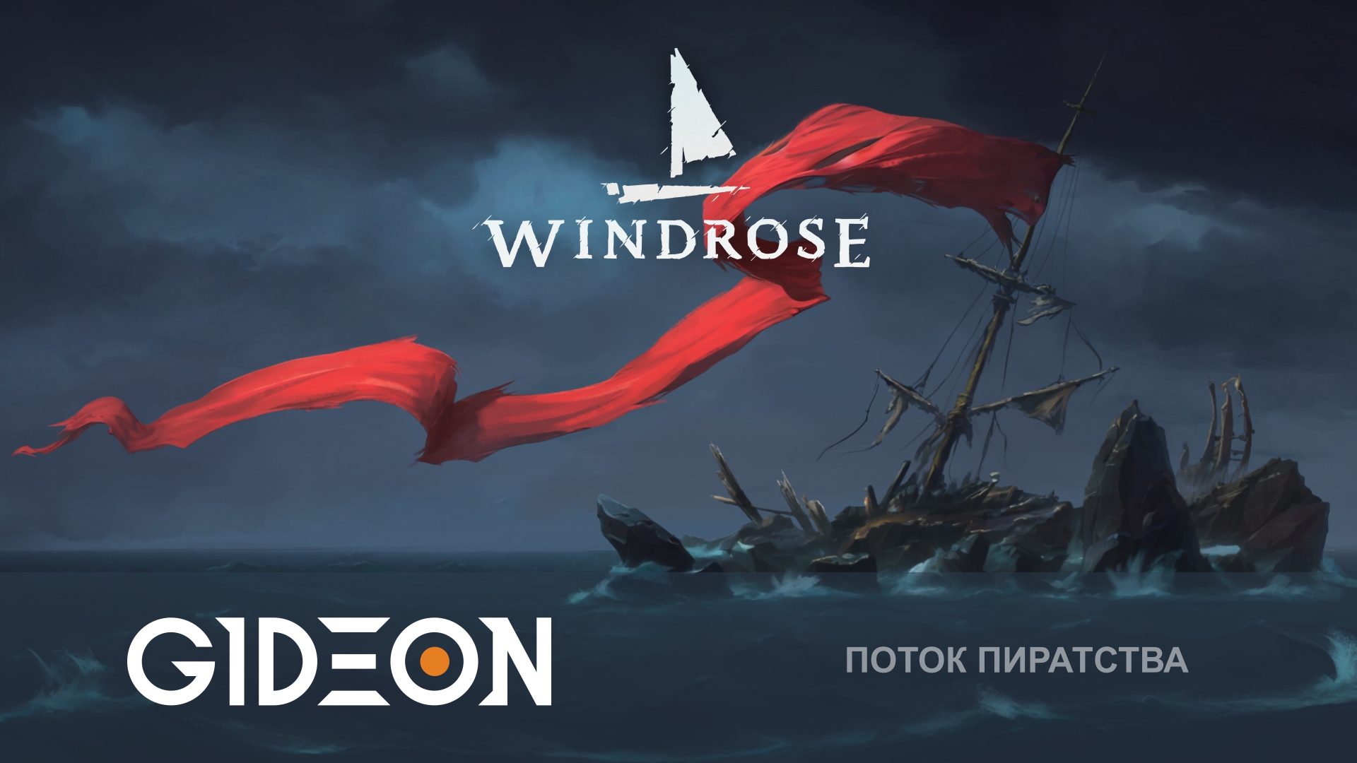 Windrose — СТРОИМ САМЫЙ БОЛЬШОЙ КОРАБЛЬ ДЛЯ БИТВЫ С ФЛОТОМ ЧЁРНОЙ БОРОДЫ!