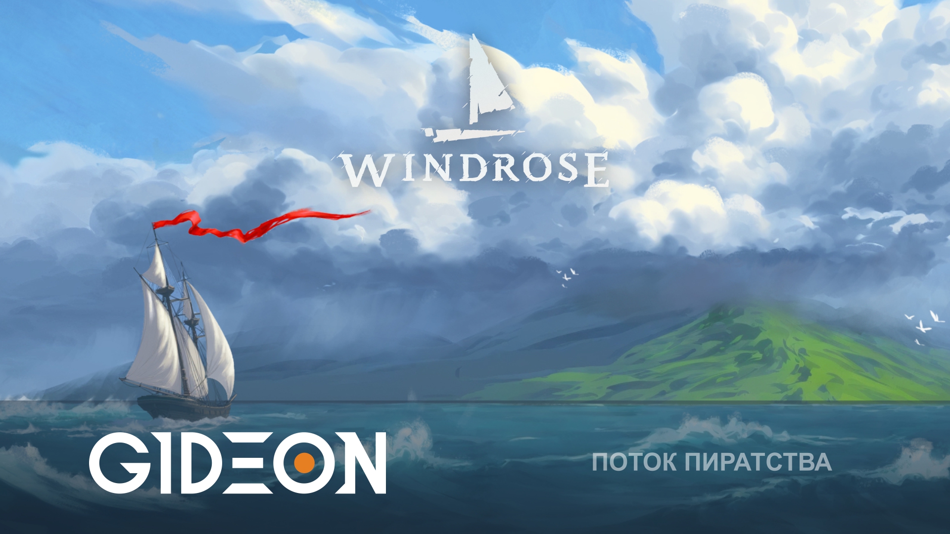 Windrose — БИТВА С ФИНАЛЬНЫМ БОССОМ! МЕНЯЕМ БИЛД, ЧТОБЫ ВЫЖИТЬ В БОЛОТАХ!