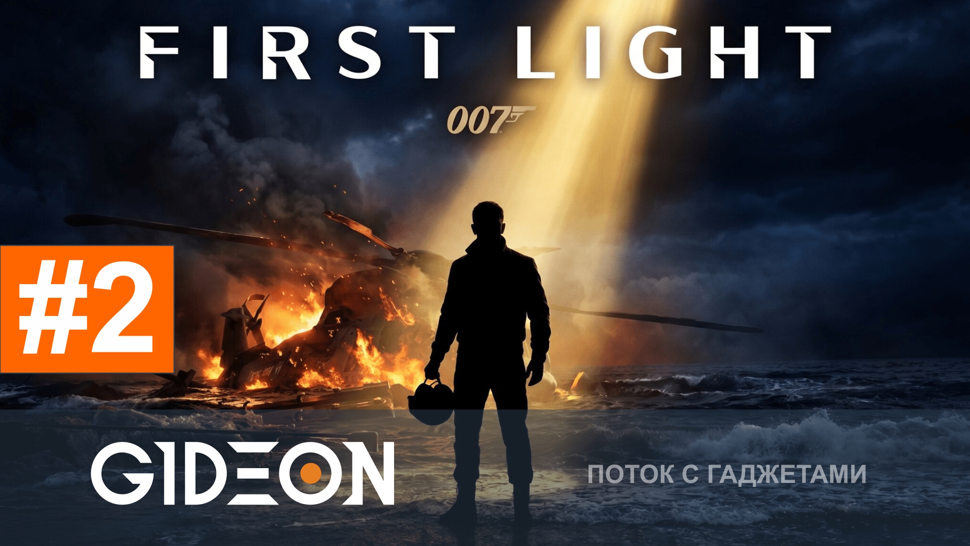 007 First Light #2 — ЭТА ИГРА ЛУЧШЕ МНОГИХ ФИЛЬМОВ! ПОЛНОЕ ПРОХОЖДЕНИЕ!