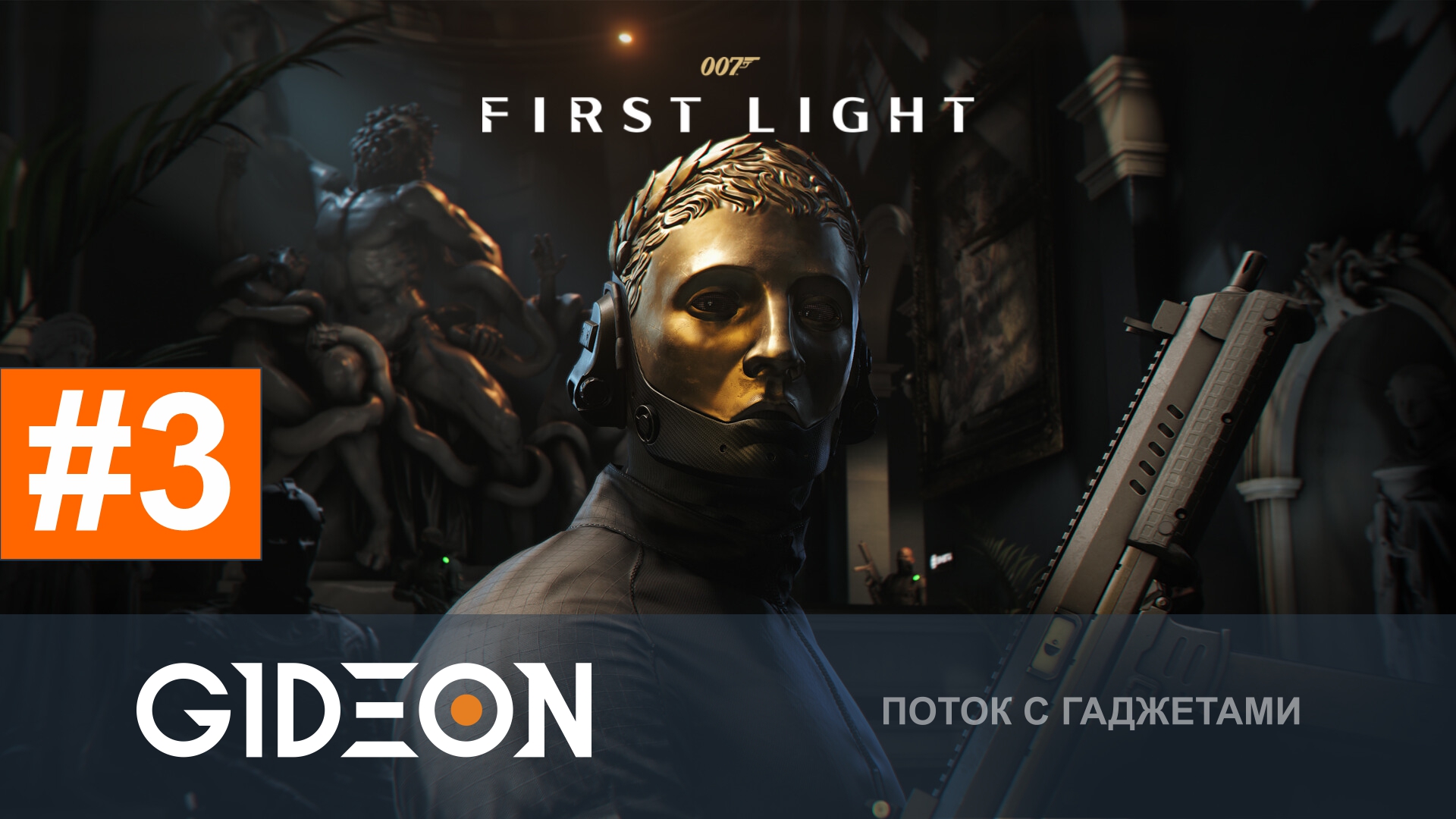 007 First Light #3 — ФИНАЛ! СПАСАЕМ КРАСОТКУ И ВЕСЬ МИР!