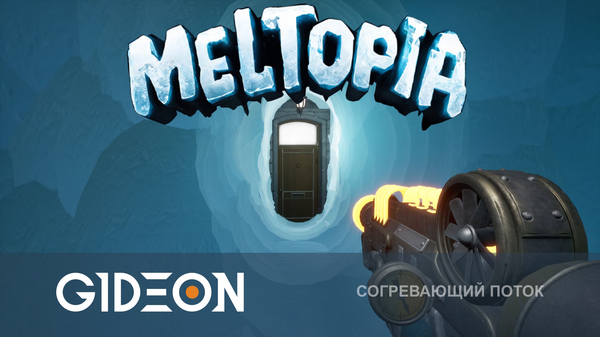 Meltopia — СПАСАЕМ ЗАМЁРЗШИЙ МИР С ПОМОЩЬЮ ОГНЕМЁТА!