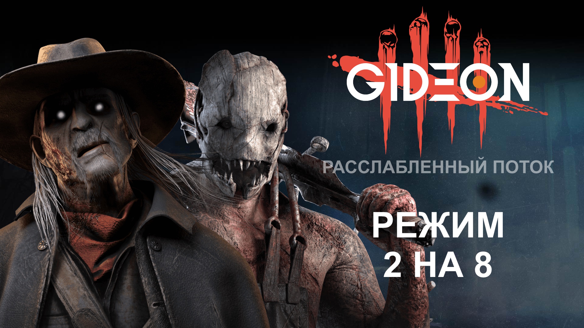 Dead by Daylight — РЕЖИМ 2 НА 8! ЕДИНСТВЕННАЯ ПРИЧИНА ВОЗВРАЩАТЬСЯ В ИГРУ!