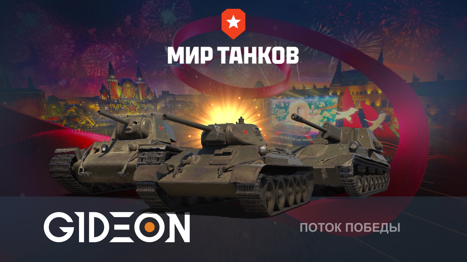 «Взвод Побед» — ДЕЛАЕМ ПОБЕДЫ НА КАЖДОМ УРОВНЕ СОВЕТСКОЙ ТЕХНИКИ! С ПРАЗДНИКОМ, ДОРОГИЕ МОИ!